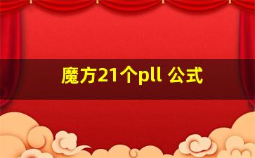 魔方21个pll 公式